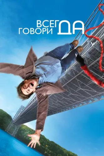 Завжди кажи «ТАК»