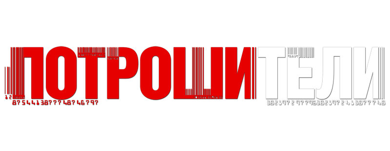 Потрошители
