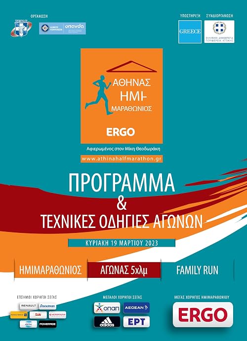 11os Imimarathonios Athinas 2023