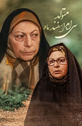 Motavalled-e Siyom-e Esfand Mah