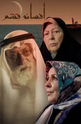 Afsane-ye Qeshm