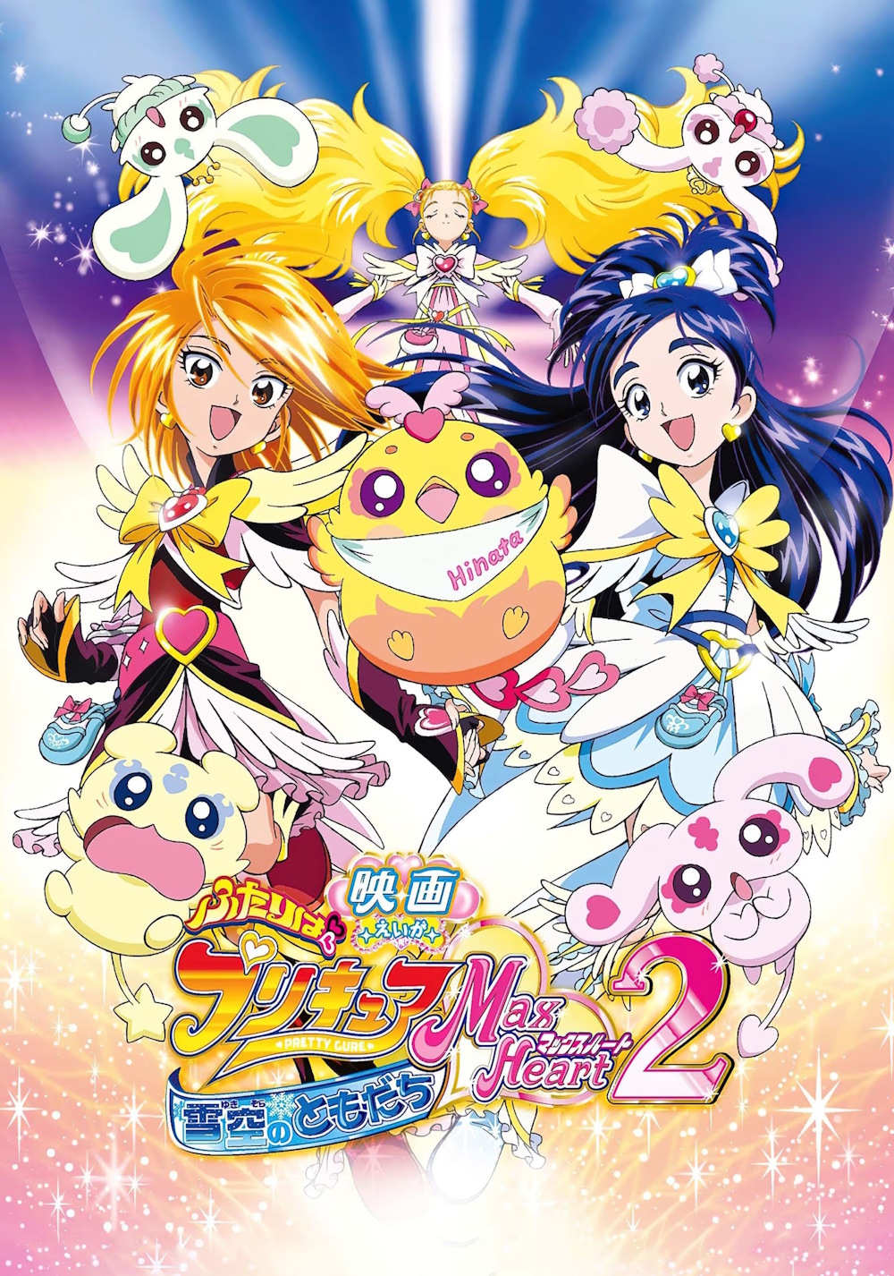 Futari wa Precure Max Heart Movie 2: Friend of Yukizora