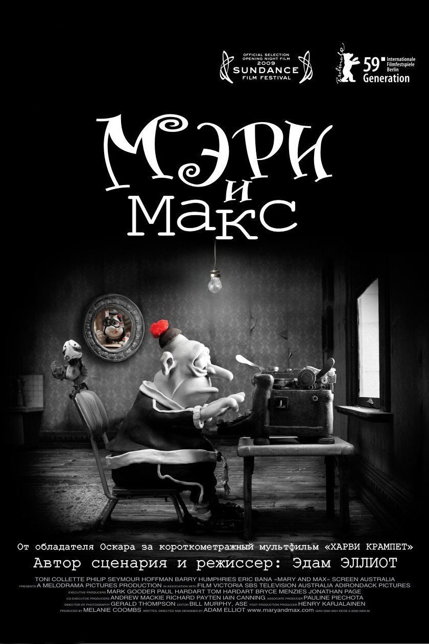 Мэри и Макс.