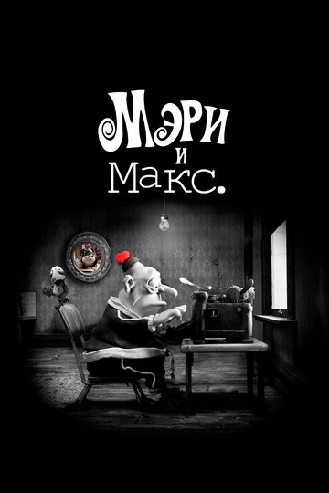 Mary & Max - oder: Schrumpfen Schafe, wenn es regnet?