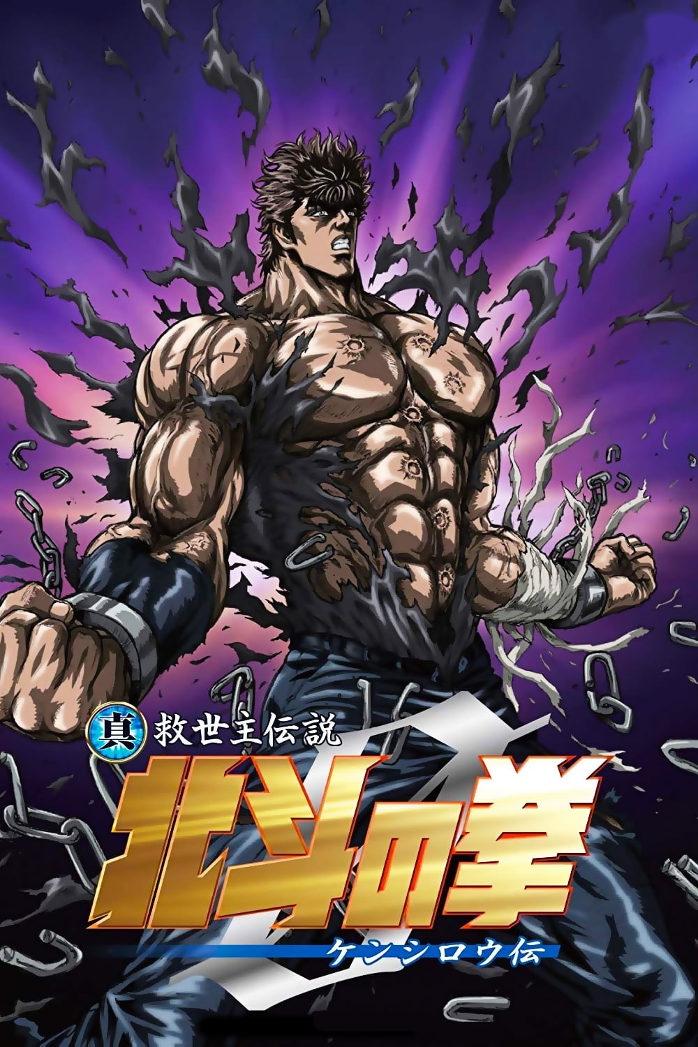 Shin Kyûseishu densetsu Hokuto no Ken - Kenshirô den