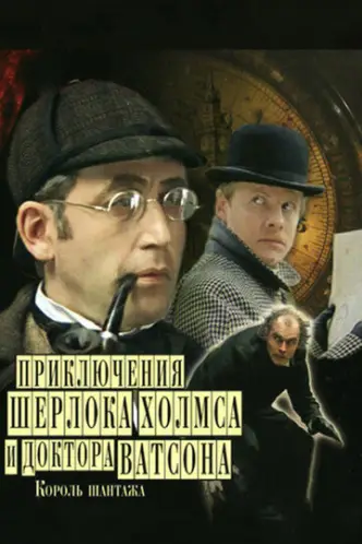 Пригоди Шерлока Холмса і доктора Ватсона
