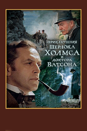 Пригоди Шерлока Голмса і доктора Вотсона: Смертельна сутичка