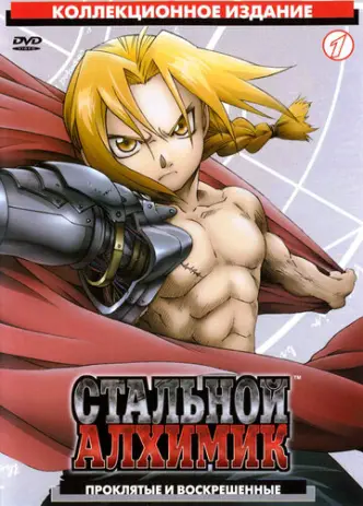 Fullmetal Alchemist