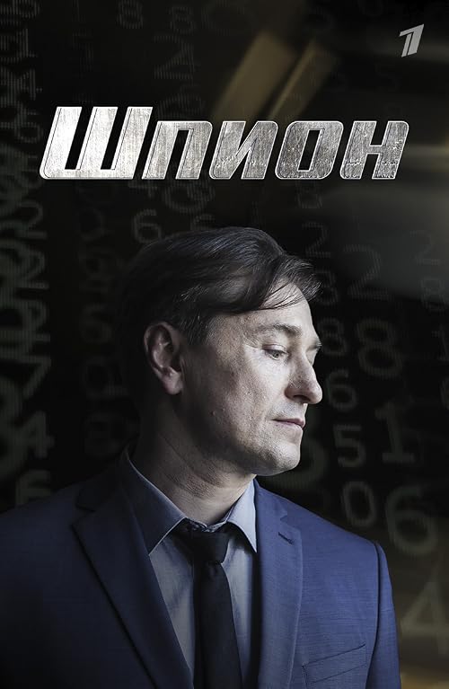 Шпион