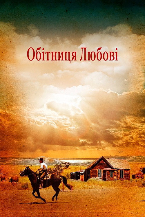 Обітниця кохання