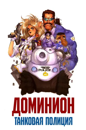 Танковая полиция Доминион