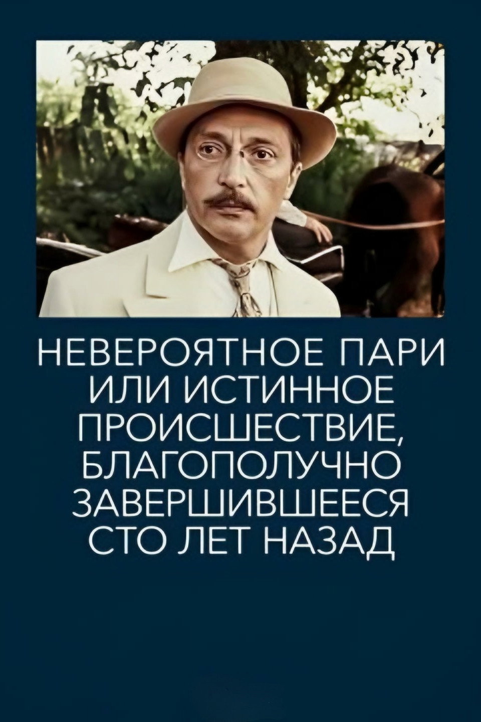 Неймовірне парі, або Істинна пригода, що благополучно завершилася сто років тому