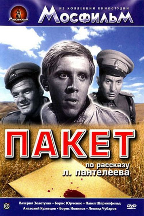 Пакет (фільм)