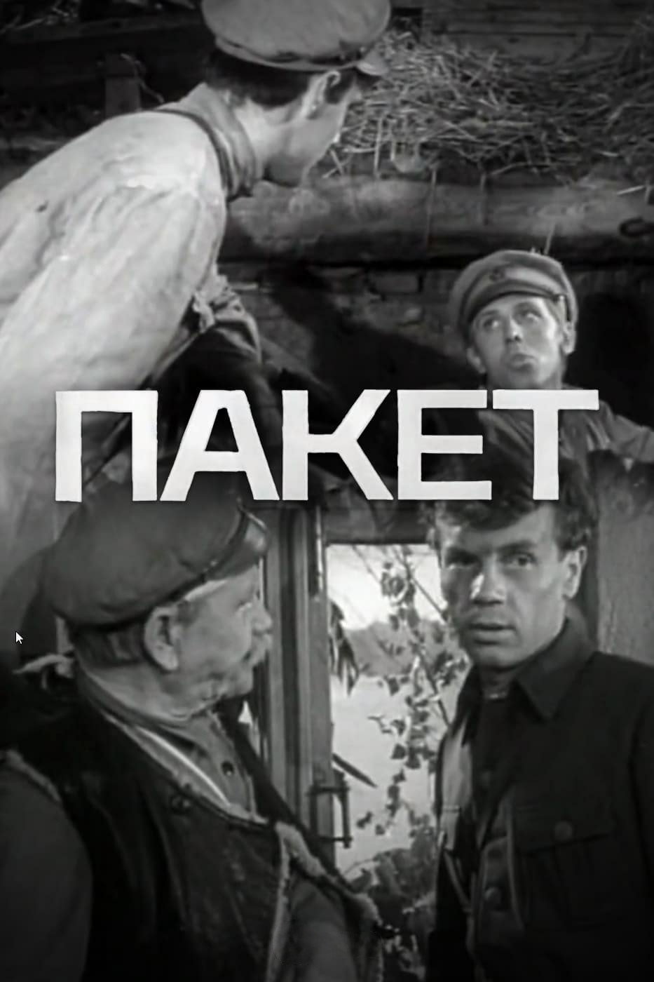 Пакет (фільм)