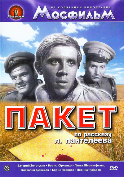 Пакет (фільм)