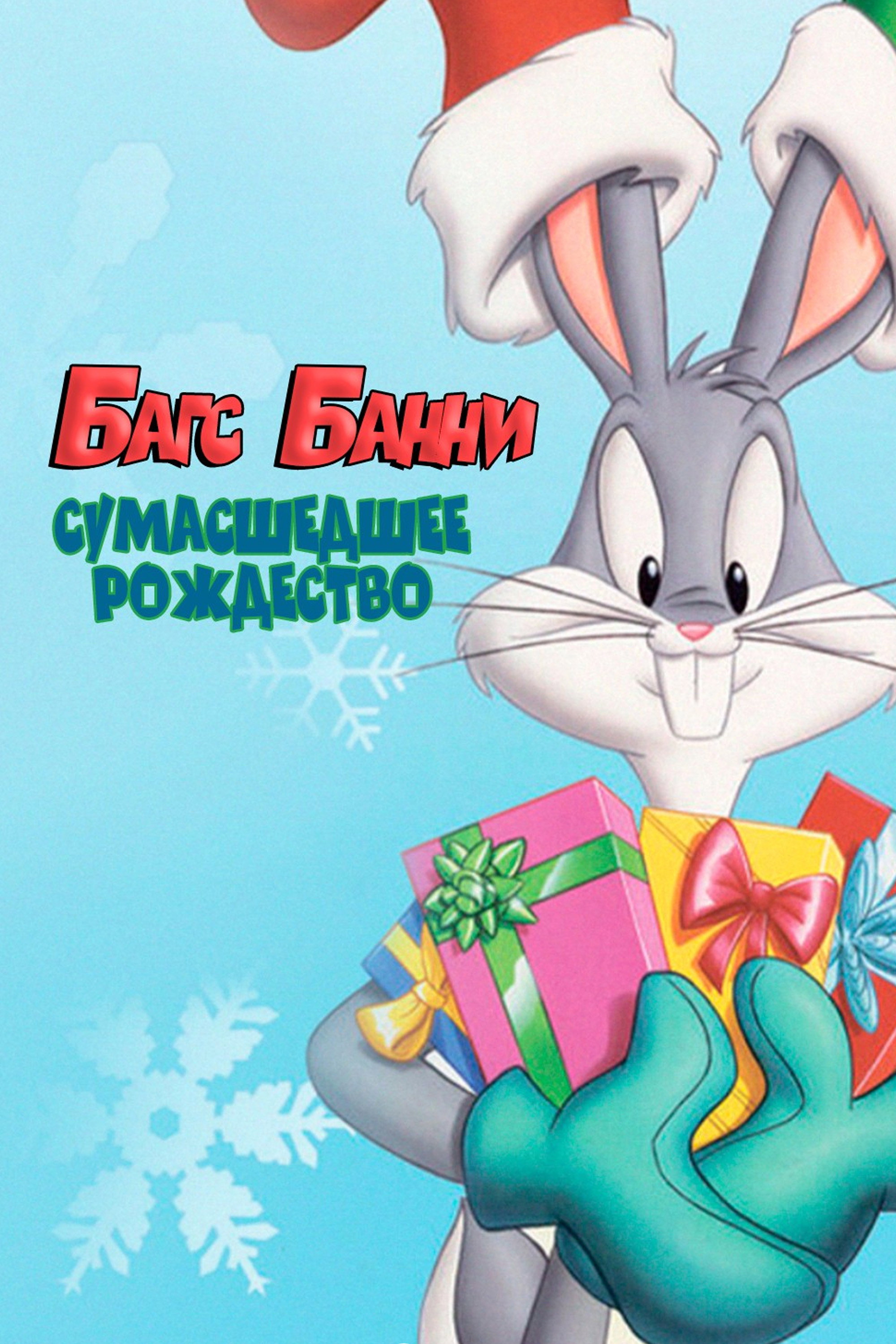 Багс Банни: Сумасшедшее рождество