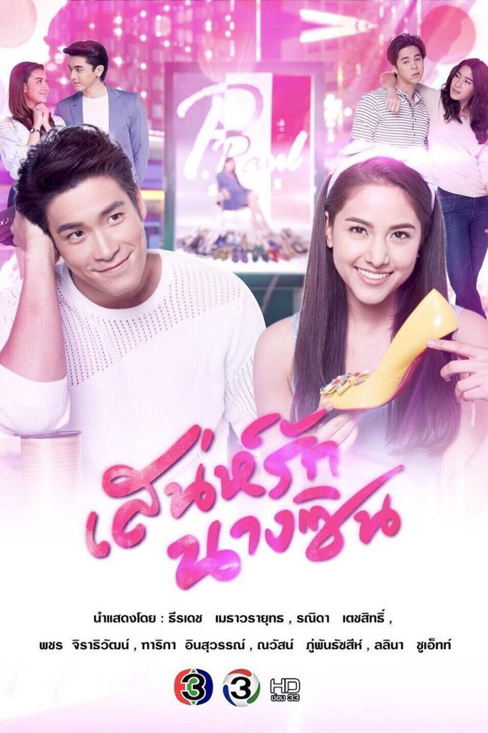 Sanae Rak Nang Cin