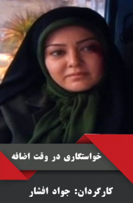Khastegari Dar Vaghte Ezafe