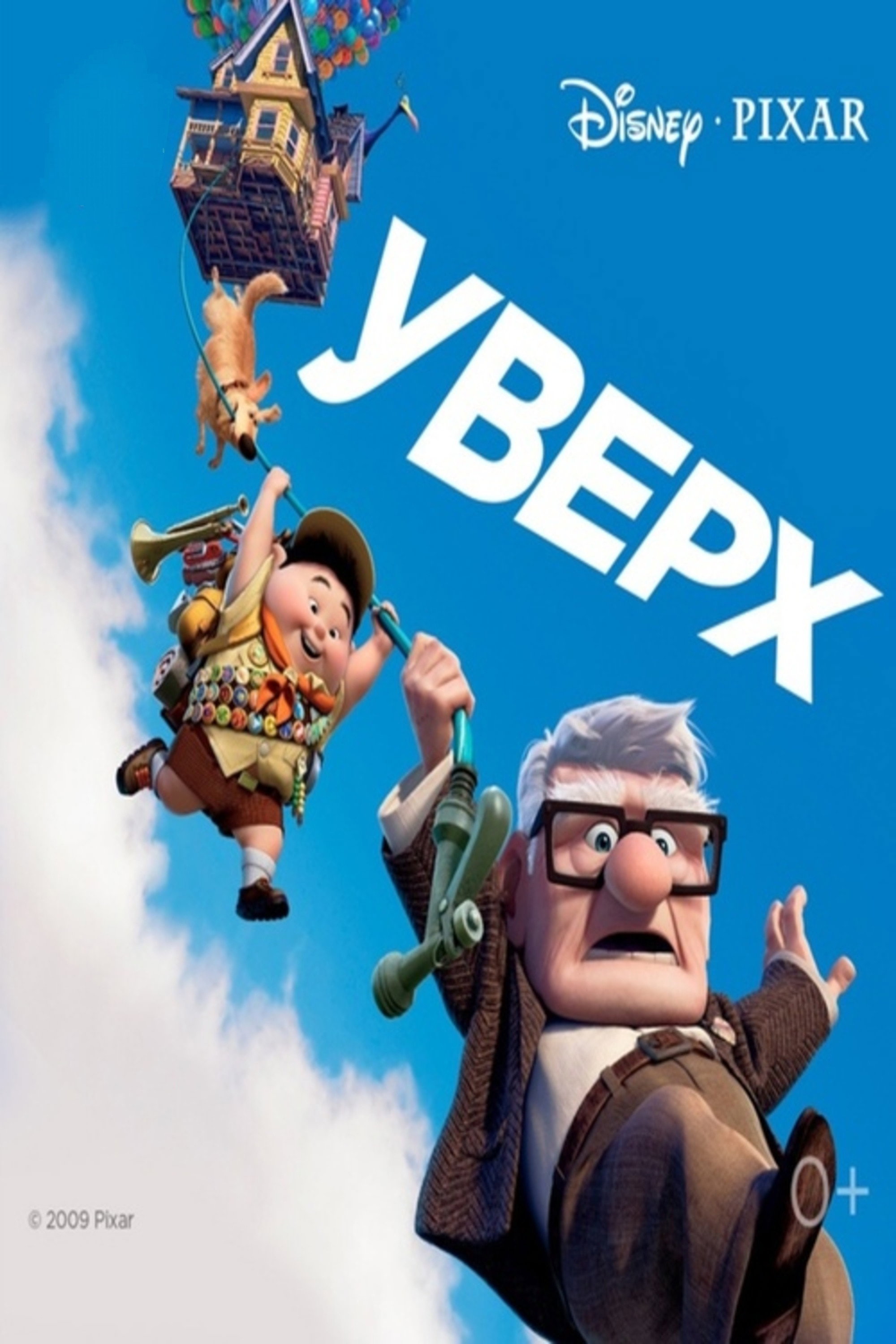Уверх