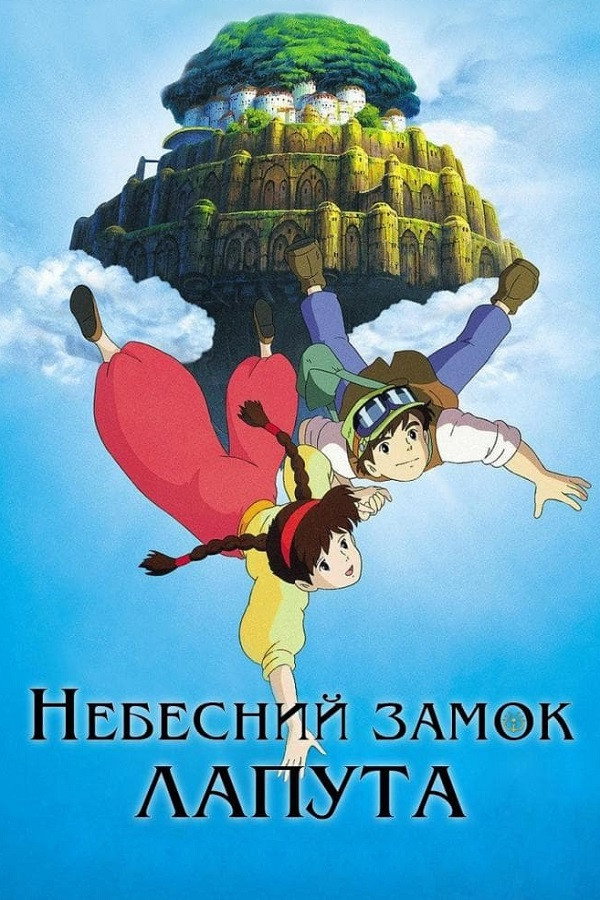 Небесний замок Лапута