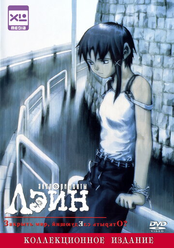 Serial Experiments Lain