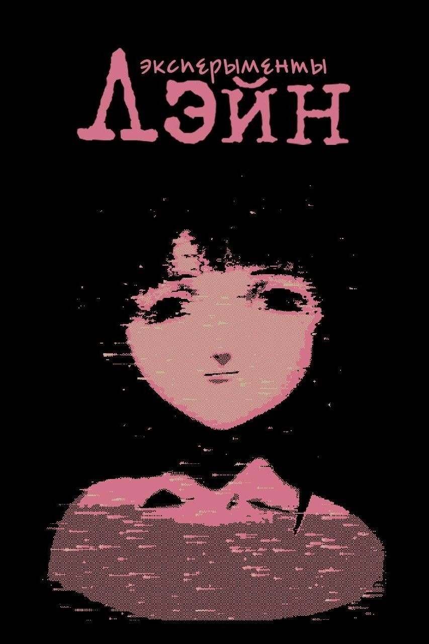 Эксперименты Лэйн