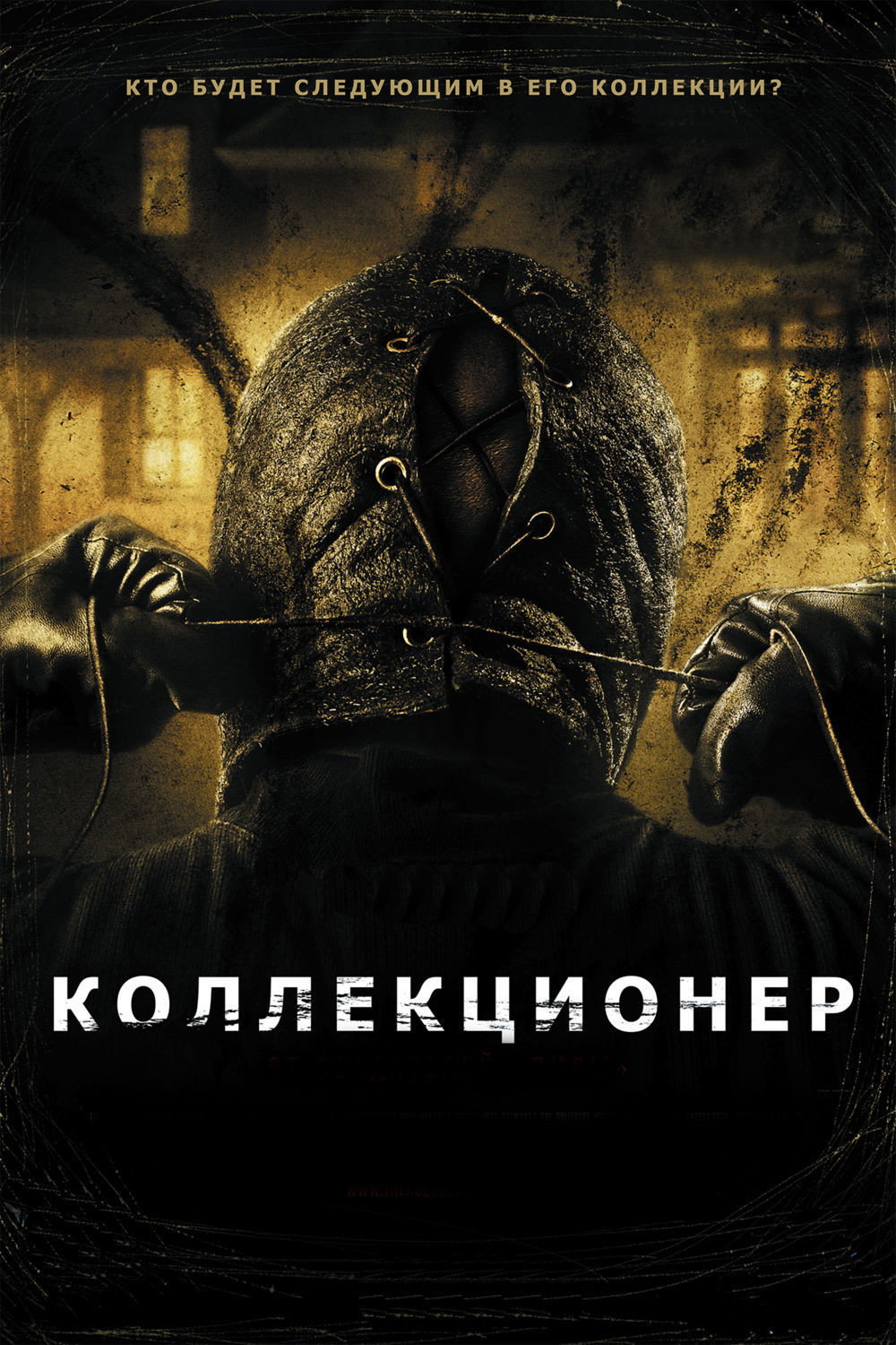 Коллекционер