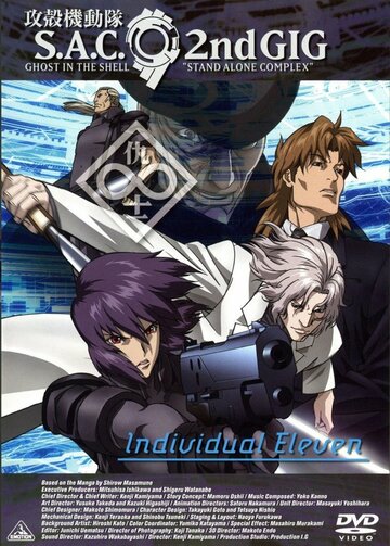 Ghost in the Shell: S.A.C. 2nd GIG - Individual Eleven