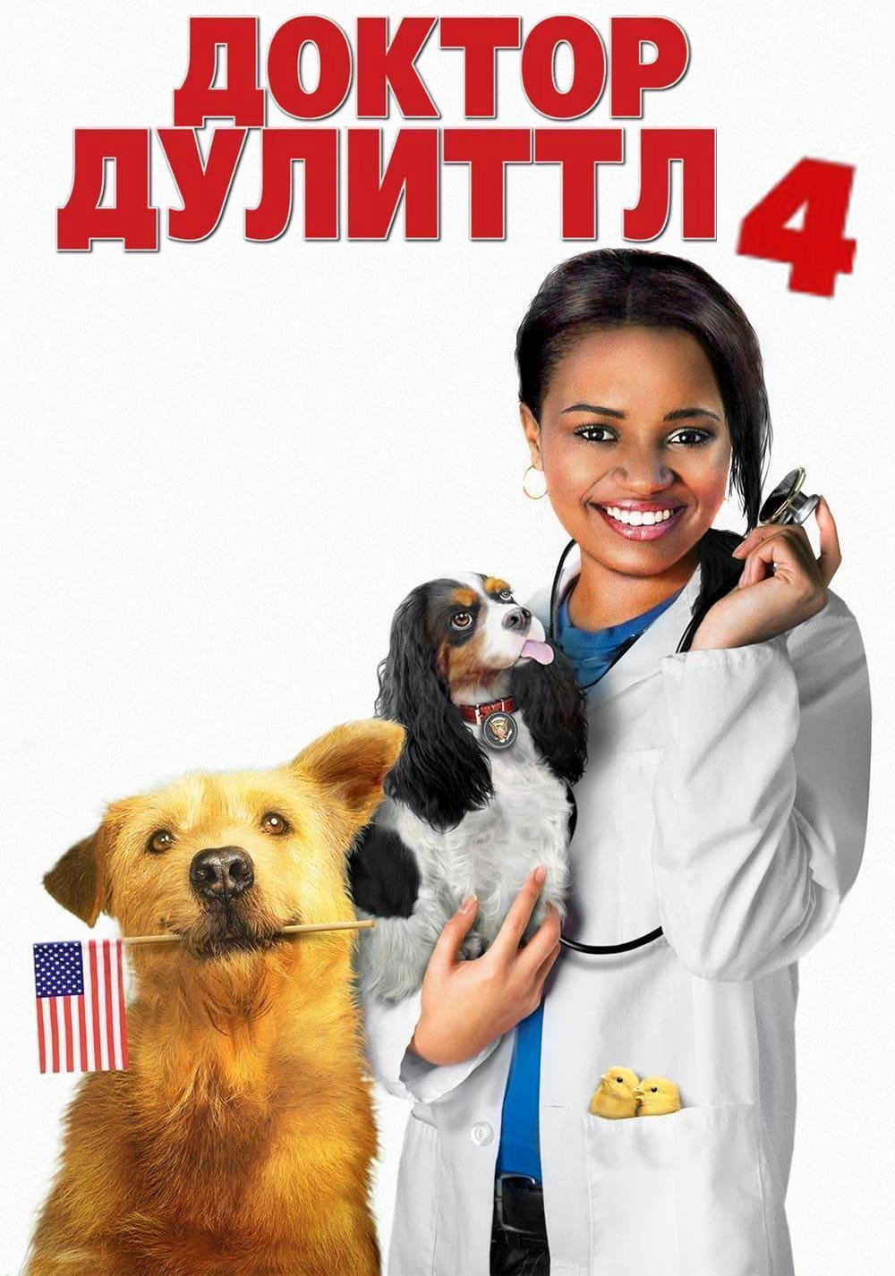 Доктор Дулиттл 4