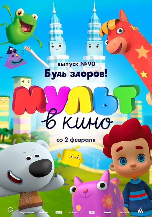 Мульт в кино. Выпуск # 90: Будь здоров!