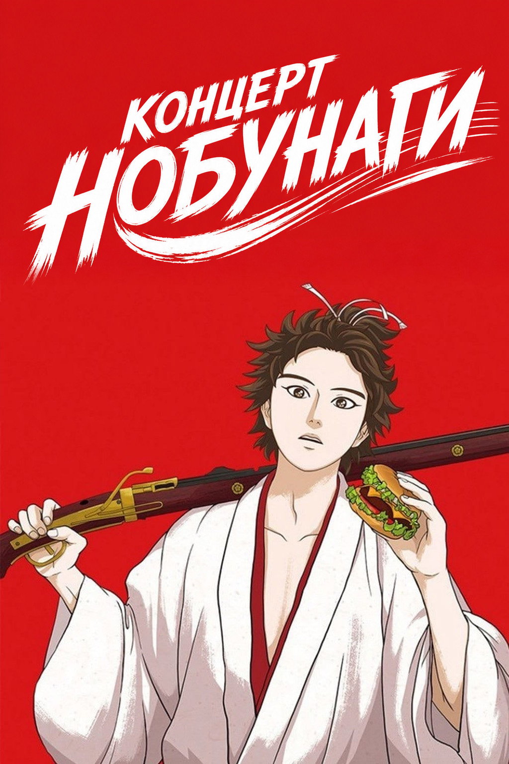 Концерт Нобунаги