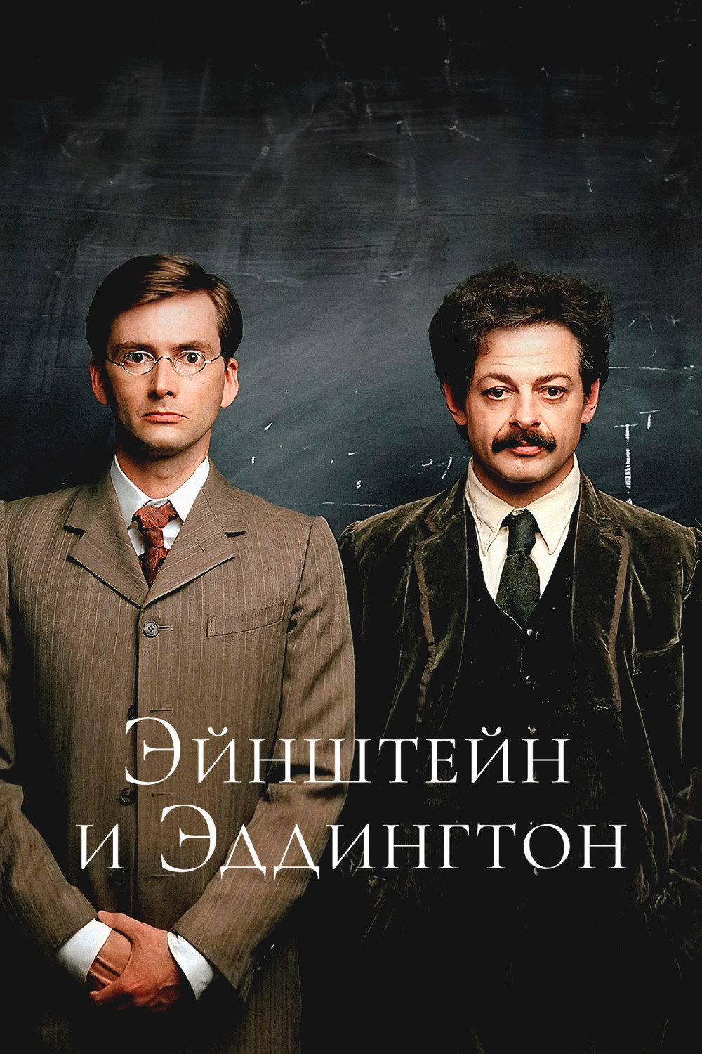 Эйнштейн и Эддингтон