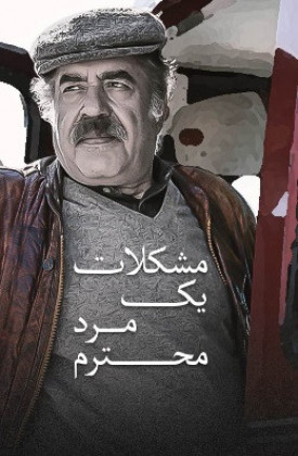 Moshkelat-e Yek Mard-e Mohtaram
