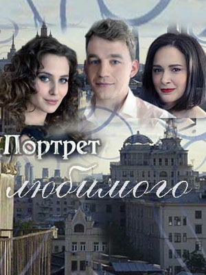Портрет любимого