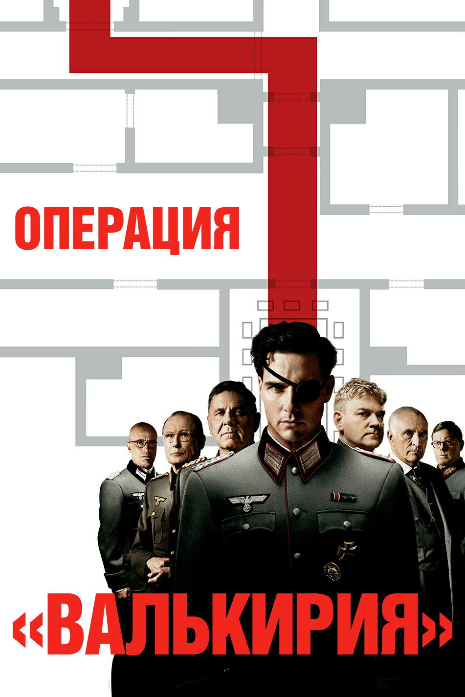 Операция «Валькирия»