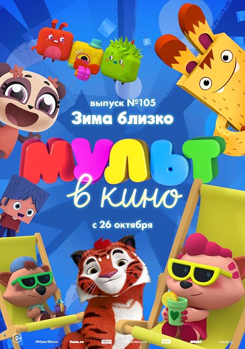 Мульт в кино. Выпуск # 105: Зима близко!