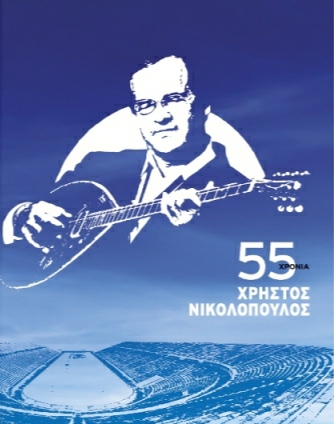 I megali synavlia tou Oloi Mazi Boroume: 55 hronia Hristos Nikolopoulos