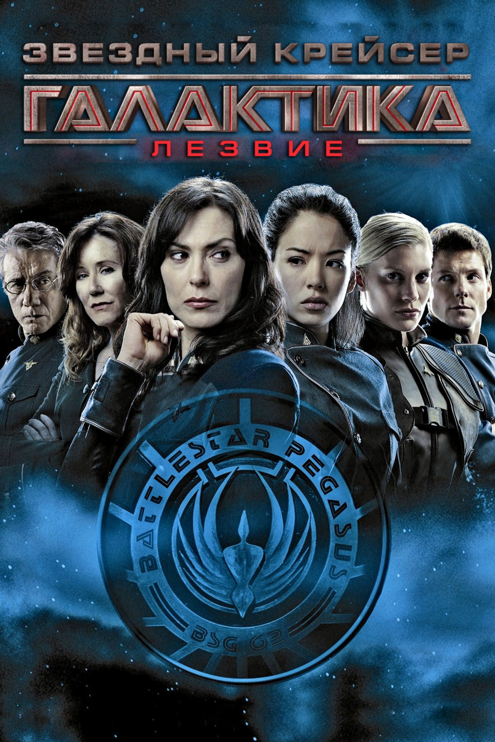 Battlestar Galactica: Razor