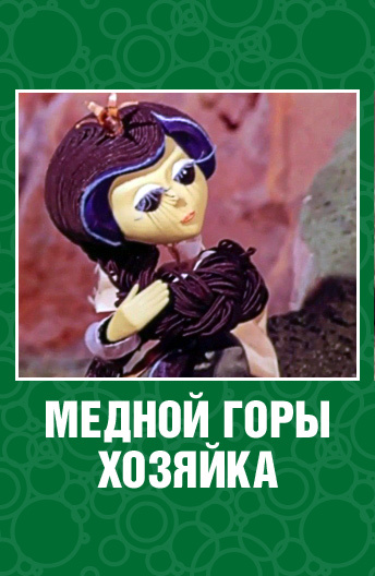 Медной горы хозяйка