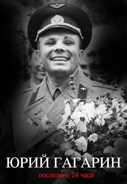 Юрий Гагарин. Последние 24 часа