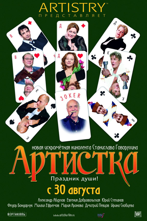 Артистка (фільм)