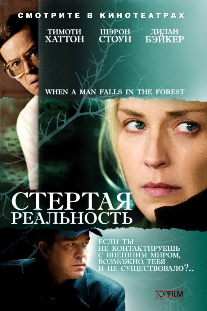 Стертая реальность