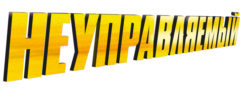 Неуправляемый