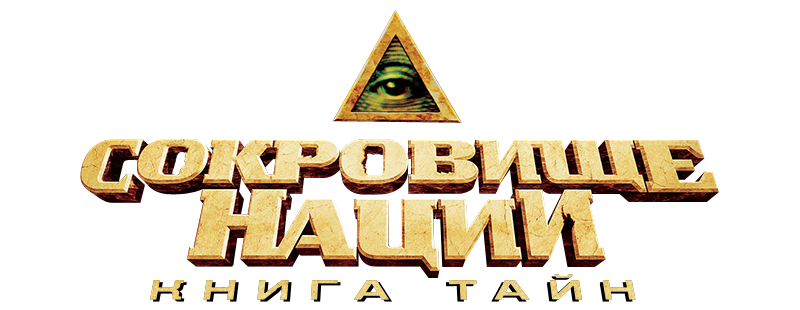 Сокровище нации: Книга Тайн