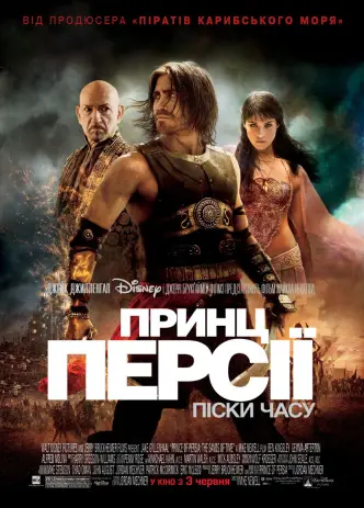 Принц Персії: Піски часу