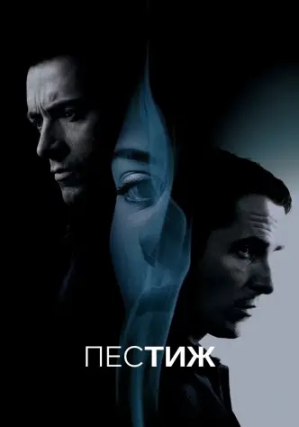 Престиж