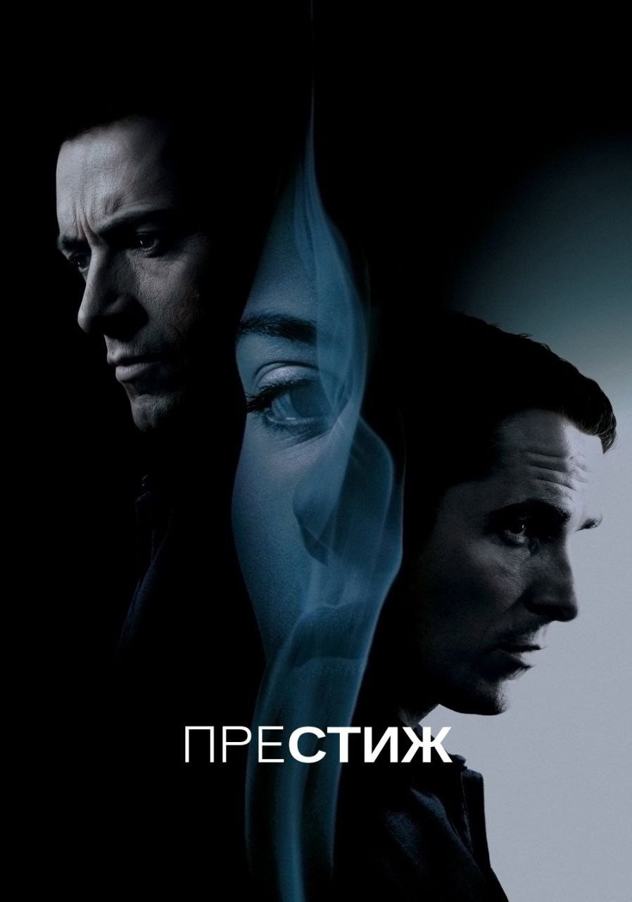Престиж