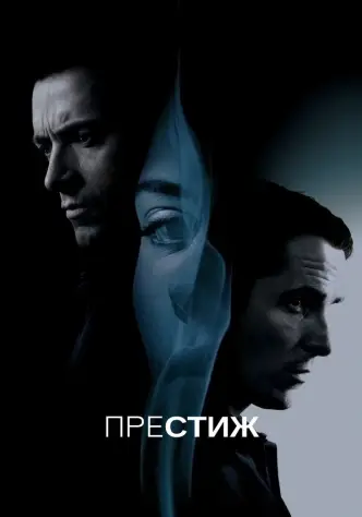 Престиж