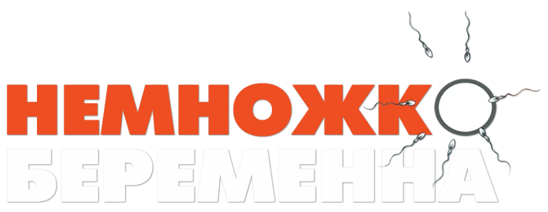 Немножко беременна