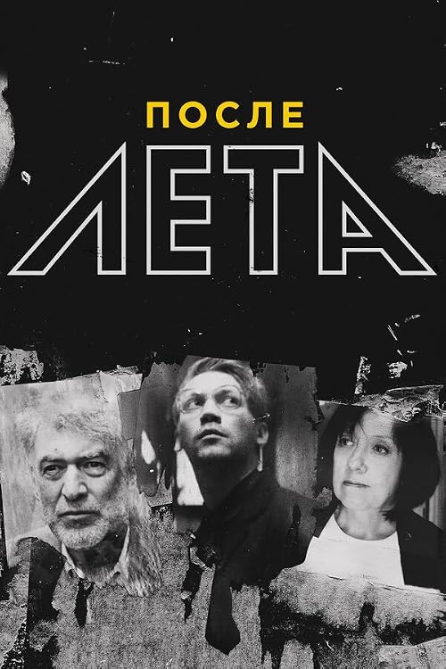 После Лета